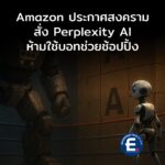 Amazon ประกาศสงครามสั่ง Perplexity AI ห้ามใช้บอทช่วยช้อปปิ้ง