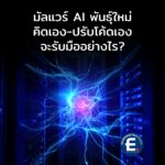 Google เผยโฉมมัลแวร์ AI พันธุ์ใหม่ “คิดเอง-ปรับโค้ดเอง” กลางสนามรบไซเบอร์!