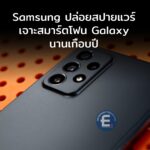 Samsung ปล่อยสปายแวร์เจาะสมาร์ตโฟน Galaxy ด้วยช่องโหว่ Zero-Day นานเกือบปี