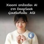 Xiaomi ฉกอัจฉริยะ AI จาก DeepSeek มุ่งปั้นโมเดล MiMo สู่  AGI