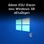 Microsoft ยอมรับตัวอัปเดต ESU สำหรับ Windows 10 มีปัญหา