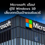 Microsoft เตือนภัย! ผู้ใช้ Windows 10 ทั่วโลกเตรียมรับฝันร้าย เสี่ยงตกเป็นเป้าแรนซัมแวร์หลังหยุดซัพพอร์ต