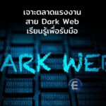 เจาะตลาดแรงงานสาย Dark Web : เรียนรู้เพื่อรับมือภัยไซเบอร์ยุคใหม่