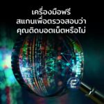 เครื่องมือฟรี สแกนเพื่อตรวจสอบว่าเครือข่ายของคุณติดบอตเน็ตหรือไม่