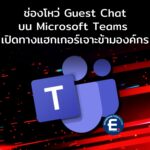 ช่องโหว่ Guest Chat บน Microsoft Teams เปิดทางแฮกเกอร์เจาะข้ามองค์กร ทะลุเกราะป้องกัน