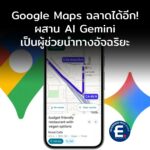 Google Maps ผสาน AI Gemini เป็นผู้ช่วยนำทางอัจฉริยะ ถามตอบได้เหมือนมีเพื่อนนั่งไปด้วย