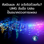 ศิลปินและ AI จะโตไปด้วยกัน? เมื่อ Universal Music พลิกเกมจับมือ Udio ปั้นอนาคตวงการเพลง