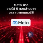 สะเทือนวงการ! Meta คาดรายได้ 5 แสนล้านบาท มาจากโฆษณาหลอกลวง-สินค้าผิดกฎหมาย กด Report แต่ไม่สนใจ!?