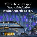 Tottenham Hotspur กับสนามกีฬาอัจฉริยะ ภายใต้เทคโนโลยีล้ำสมัยจาก HPE