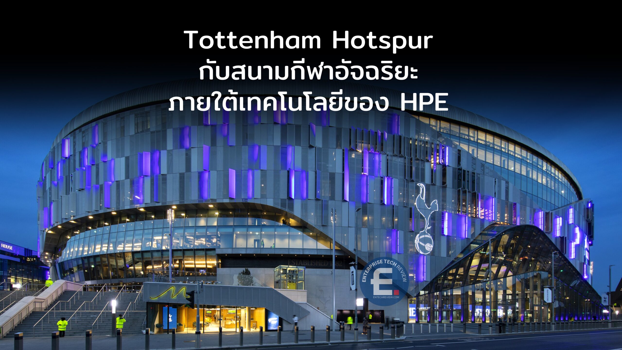 Tottenham Hp Tottenham Hotspur กับสนามกีฬาอัจฉริยะ ภายใต้เทคโนโลยีล้ำสมัยจาก HPE ...