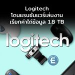 Logitech โดนแรนซัมแวร์เล่นงาน เรียกค่าไถ่ข้อมูล 1.8 TB