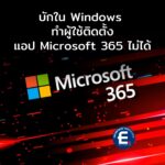 บักใน Windows ทำผู้ใช้ติดตั้งแอป Microsoft 365 ไม่ได้
