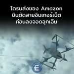 โดรนส่งของ Amazon บินตัดสายอินเทอร์เน็ต จนต้องลงจอดฉุกเฉิน