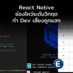 เตือนภัยสาย Dev! ช่องโหว่ระดับวิกฤตใน React Native เปิดทางแฮกเกอร์ยึดเครื่องนักพัฒนา