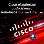 Cisco เตือนภัยด่วน! พบช่องโหว่ร้ายแรงในซอฟต์แวร์ Contact Center เปิดทางแฮกเกอร์ยึดสิทธิ์ Root