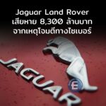 Jaguar Land Rover เผยเสียหายกว่า 8,300 ล้านบาท จากเหตุโจมตีทางไซเบอร์