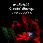 สายลับจีนใช้ AI ‘Claude’ เป็นอาวุธเจาะระบบองค์กรสำคัญสำเร็จ