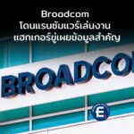 Broadcom โดนแรนซัมแวร์ Clop เล่นงาน ผ่านช่องโหว่ Zero-Day ใน Oracle E-Business Suite  แฮกเกอร์ขู่เผยข้อมูลสำคัญ