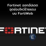 Fortinet ออกอัปเดตอุดช่องโหว่ร้ายแรงบน FortiWeb แนะนำให้อัปเดตแพตช์ทันที