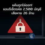 อดีตพนักงานไอที แค้นถูกเลิกจ้าง แฮกบริษัทเก่ารีเซ็ตรหัสผ่าน 2500 บัญชี เสียหาย 26 ล้านบาท
