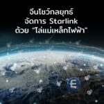 จีนโชว์กลยุทธ์จัดการ Starlink ใช้โดรน สร้าง “โล่แม่เหล็กไฟฟ้า” ตัดสัญญาณ
