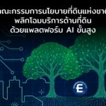 สคทช. พลิกโฉมบริการด้านที่ดิน ด้วยแพลตฟอร์ม AI ขั้นสูง ร่วมพัฒนาโดย Softnix และ HP