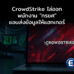 เกลือเป็นหนอน! CrowdStrike ไล่ออกพนักงาน “ทรยศ” หลังจับได้ส่งข้อมูลให้แฮกเกอร์