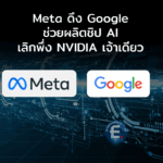 Meta เตรียมทุ่มงบมหาศาลดึง Google ช่วยผลิตชิป AI “TPU” สร้างความอุ่นใจด้านเทคโนโลยี