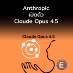 Anthropic ปล่อยของแรง! เปิดตัว “Claude Opus 4.5” ท้าชนทุกค่าย