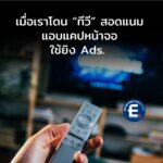 เมื่อ Smart TV แอบแคปหน้าจอ-ขายข้อมูลพฤติกรรมคนดูให้โฆษณา