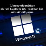 ไมโครซอฟท์ออกอัปเดตแก้ File Explorer และ Taskbar ค้าง แต่ดันสร้างปัญหาใหม่