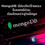 MangoDB มีช่องโหว่ RCE ร้ายแรง เตือนผู้ดูแลระบบรีบแพตช์ด่วน ก่อนโดนเจาะฐานข้อมูล