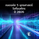 ถอดรหัส 5 ยุทธศาสตร์ไอทีองค์กรปี 2026: เมื่อ AI ไม่ใช่แค่ทางเลือก และความเรียบง่ายคือหัวใจของความอยู่รอด