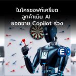 Microsoft งานเข้า! ลูกค้าเมิน “AI คุณภาพไม่สมราคา” ทำยอดขาย Copilot ร่วง