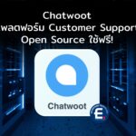Chatwoot แพลตฟอร์ม Customer Support แบบ Open Source ใช้ฟรีครบจบในที่เดียว