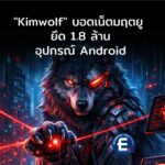 “Kimwolf” มัลแวร์ตัวร้ายแฝงตัวและเปลี่ยนอุปกรณ์ Android 1.8 ล้านเครื่องทั่วโลก ให้กลายเป็นบอตเน็ต