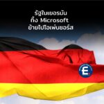 รัฐในเยอรมันทิ้ง Microsoft ย้ายไปโอเพ่นซอร์ส ประหยัดค่าลิขสิทธิ์ปีละกว่า 500 ล้านบาท