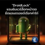 เตือนภัย! “DroidLock” แรนซัมแวร์ล็อกหน้าจอพันธุ์ใหม่ ยึดแอนดรอยด์เรียกค่าไถ่ ขู่ลบข้อมูลใน 24 ชม.