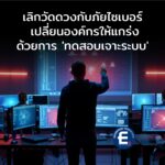 เลิกวัดดวงกับภัยไซเบอร์: เปลี่ยนองค์กรเป็นป้อมปราการด้วยการ ‘ทดสอบเจาะระบบ’ มาตรฐานโลก ก่อนวันที่โชคจะหมดลง