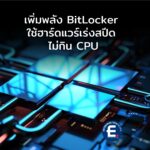 Microsoft เพิ่มประสิทธิภาพการเข้ารหัสให้ BitLocker ด้วยฮาร์ดแวร์ ไม่หน่วงเครื่องแล้ว