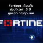 Fortinet เตือนภัยช่องโหว่เก่า 5 ปี ถูกแฮกเกอร์ขุดมาใช้ อาศัยช่องว่างทะลวง 2FA บน FortiOS