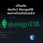 วิกฤต “MongoBleed”: พบแฮกเกอร์โจมตีจริงแล้ว! จากแค่ข้อมูลรั่วสู่การ “ยึดเซิร์ฟเวอร์” ระดับ RCE