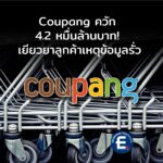Coupang ควัก 4.2 หมื่นล้านบาท! เยียวยาลูกค้า 33 ล้านคนเซ่นพิษข้อมูลรั่ว
