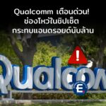 Qualcomm เตือนด่วน! ช่องโหว่ร้ายแรงในชิปเซ็ต กระทบอุปกรณ์แอนดรอยด์นับล้านเครื่อง