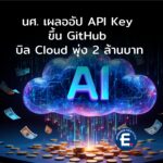 ช็อก! นักศึกษาทำ Gemini API Key หลุดบน GitHub ถูกแอบเอาไปใช้ ถูก Google Cloud ฟันบิลกว่า 2 ล้านบาท