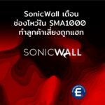 SonicWall เตือนด่วน พบช่องโหว่ Zero-Day ใหม่ใน SMA1000 ทำลูกค้าเสี่ยงถูกแฮก