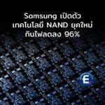 Samsung เปิดตัว FeFET NAND เทคโนโลยี NAND ยุคใหม่ ลดการกินไฟลงถึง 96%