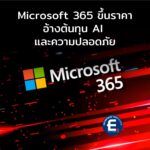 Microsoft 365 ประกาศขึ้นราคาชุดใหญ่ทั่วโลก เริ่มกลางปี 2026 อ้างต้นทุน AI และความปลอดภัย