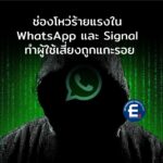 เผยช่องโหว่ร้ายแรงใน WhatsApp และ Signal เสี่ยงถูก “ดักจับพิกัด-สูบแบตฯ เกลี้ยง” โดยที่เหยื่อไม่รู้ตัว