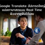 Google อัปเกรดใหญ่ Google Translate แปลสดแบบเรียลไทม์ด้วย AI ฟังจากหูฟังได้ทุกรุ่น